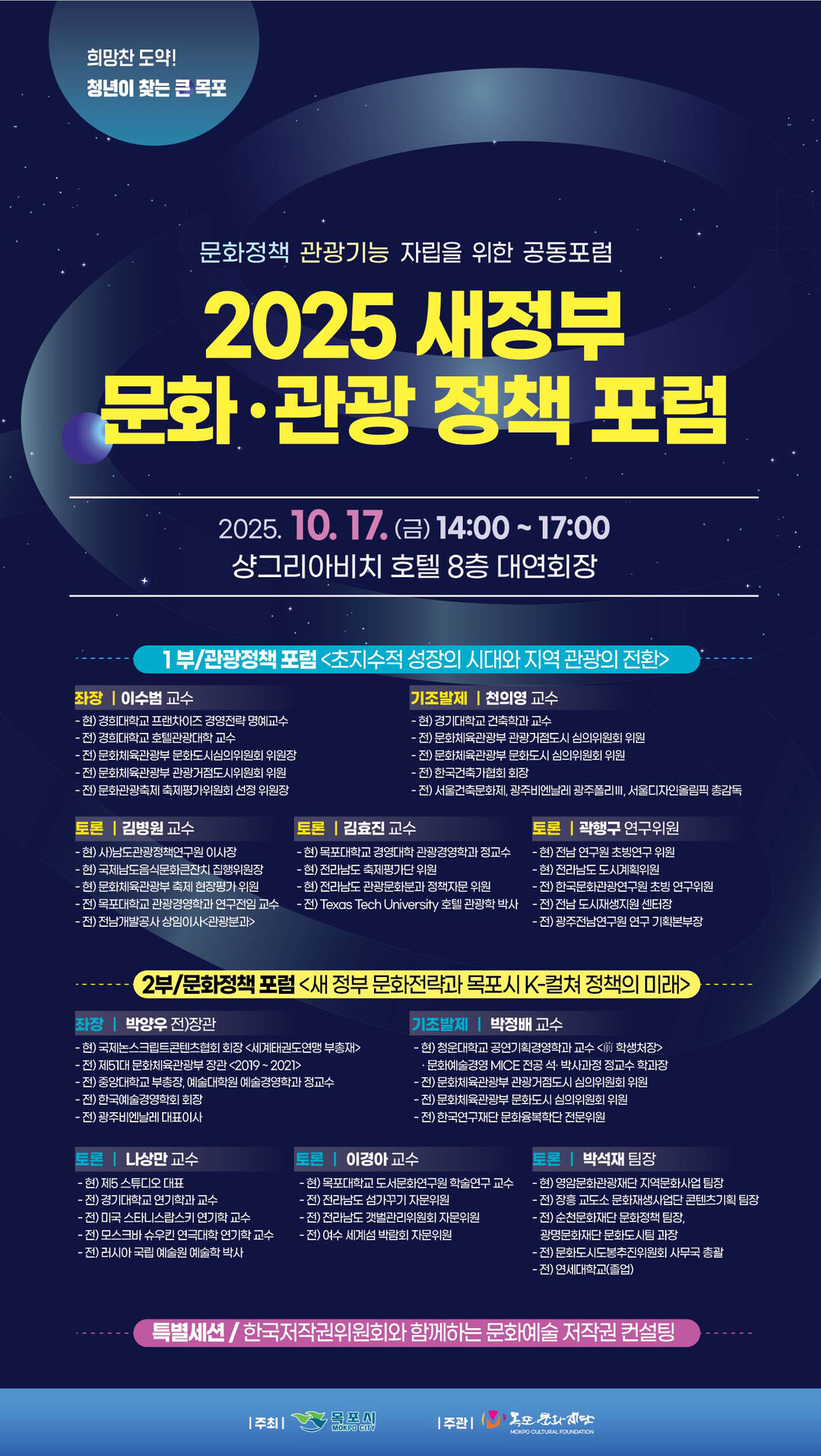 목포시, ‘새정부 문화·관광 정책 포럼’ 열어…지속가능한 지역 전략 모색