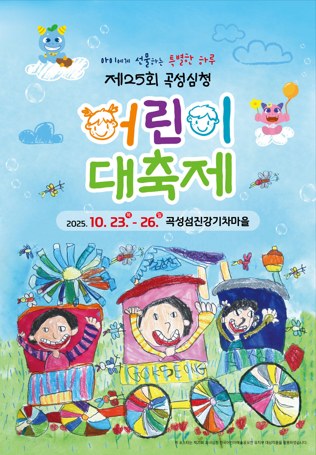 ‘아이에게 선물하는 특별한 하루’ 제25회 곡성심청어린이대축제 23일 개막