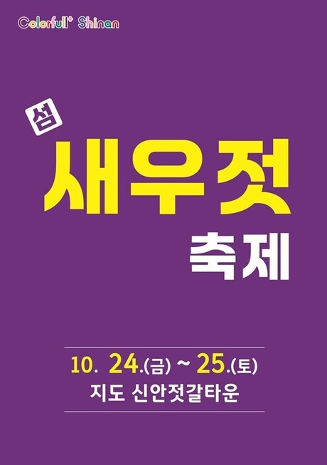 신안군, 제9회 ‘섬 새우젓 축제’ 개최…김장철 앞두고 명품 젓갈 축제의 장 열려