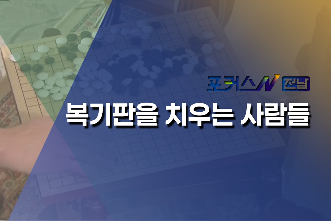 [포커스N시선] 복기판을 치우는 사람들