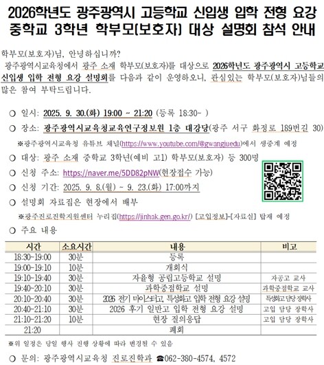 광주광역교육청, 예비 고교생 대상 고입 전형요강 설명회