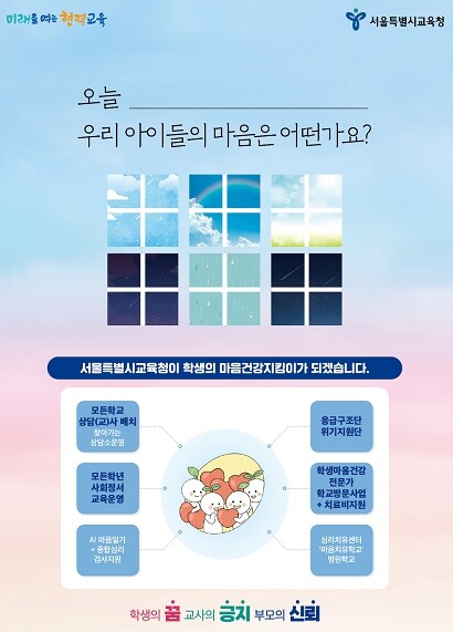 서울시교육청, 학생들의 '마음지킴이' 되겠다!