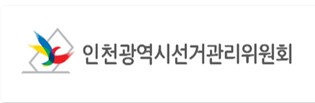 인천광역시선거관리위원회 이주현 상임위원 취임