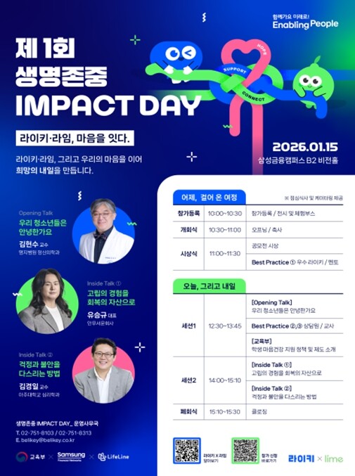 최교진 교육부장관, 제1회 생명존중 임팩트 데이 행사 참석