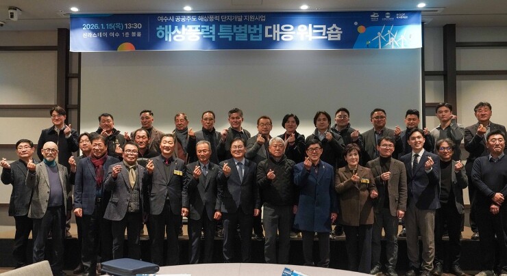 여수시, 해상풍력 특별법 대응 워크숍 개최