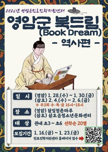 영암군진로진학센터, 초등 3~6학년 북드림 참가자 모집