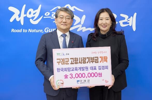 구례군, 한국희망교육개발원 김경희 대표 구례군에 고향사랑 기부금 300만원 기탁
