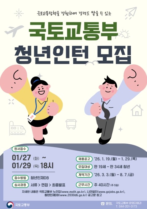 국토교통부, 청년에게 열린 국토교통 정책 현장 '국토교통 청년인턴 신청하세요'