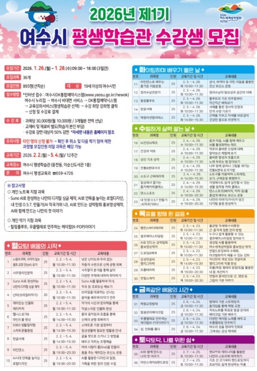 여수시, 평생학습관 제1기 정규 프로그램 수강생 모집