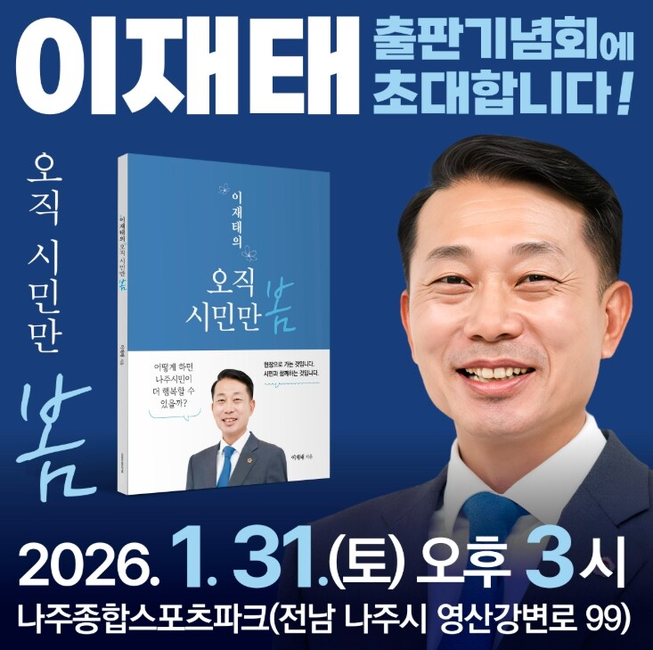 전라남도의회 이재태의원, 31일 출판기념회 개최