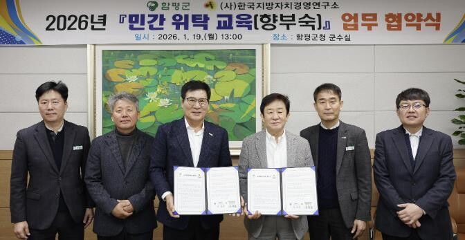 함평군-(사)한국지방자치경영연구소 군민 평생교육 위탁 업무 협약 체결