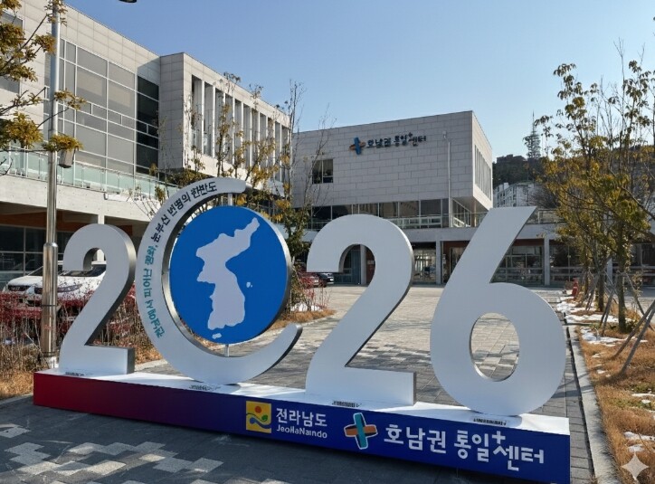 전남 호남권통일플러스센터, 도민 참여형 평화통일 사업 공모
