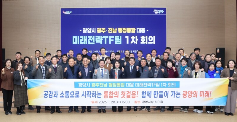 광양시, 광주·전남 행정통합 대응 미래전략 TF팀 1차 회의 개최