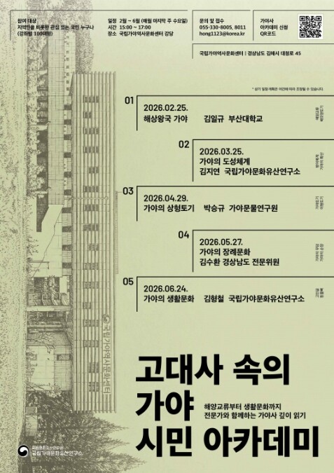 국가유산청, 해양교류부터 생활문화까지 전문가와 함께하는 가야사 깊이 읽기