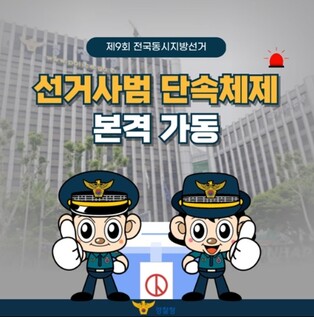 경찰청, 제9회 전국동시지방선거, 선거사범 단속체제 본격 가동