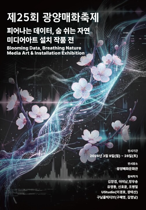제25회 광양매화축제, '빛의 도시' 정체성 담은 미디어아트 전시로 콘텐츠 확장