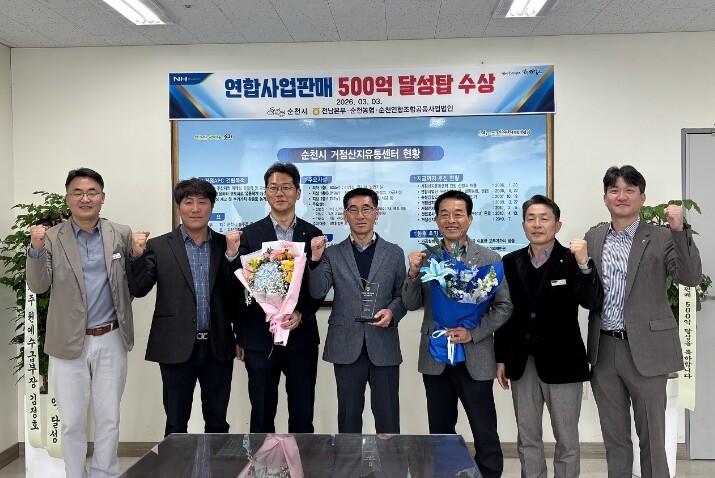 순천APC, 유통·판매 500억원 달성탑 수상!