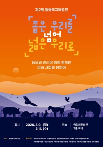 국립호남권생물자원관, 국내 공공·민간 기관과 함께 동물복지 증진을 위한 국회 특별전 개최