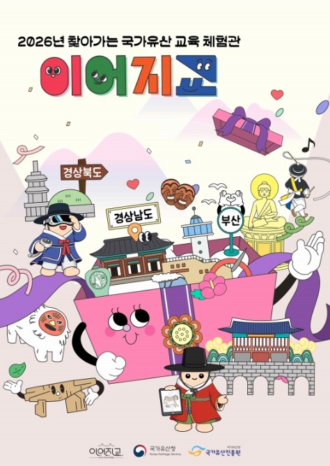 국가유산청, 찾아가는 국가유산 교육 체험관 '이어지교' 올해 150여 곳 순회