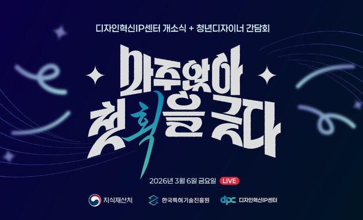 지식재산처, '디자인 혁신 지식재산 센터' 개소 청년 디자이너와 '마주앉아 첫 획을 긋다'