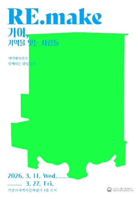 국가유산청, 현대 예술인의 시선으로 다시 만들어지는 가야유산