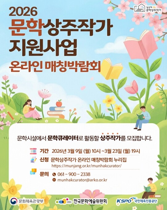 문체부, 월 240만 원 지원하고 집필 시간까지 보장 문학상주작가 100여 명 공모