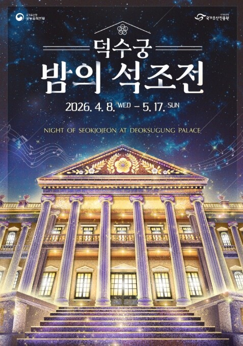 국가유산청, '별빛 아래 흐르는 황실의 선율' 덕수궁 석조전의 봄밤