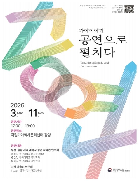 국가유산청, 국립가야역사문화센터에서 청년·지역 예술인 참여하는 전통 국악공연 '가야이야기'