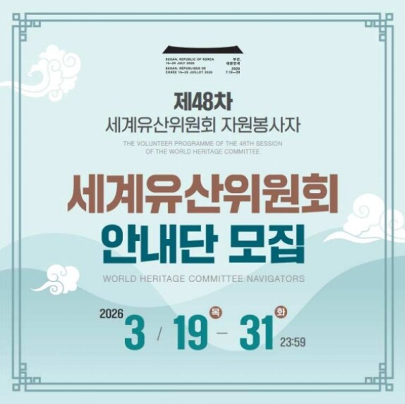 국가유산청, 제48차 세계유산위원회 청년 참여로 미래세대 목소리 담는다.
