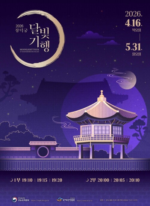 국가유산청, 봄날 밤 궁궐의 정취를 가득 담은 '창덕궁 달빛기행'
