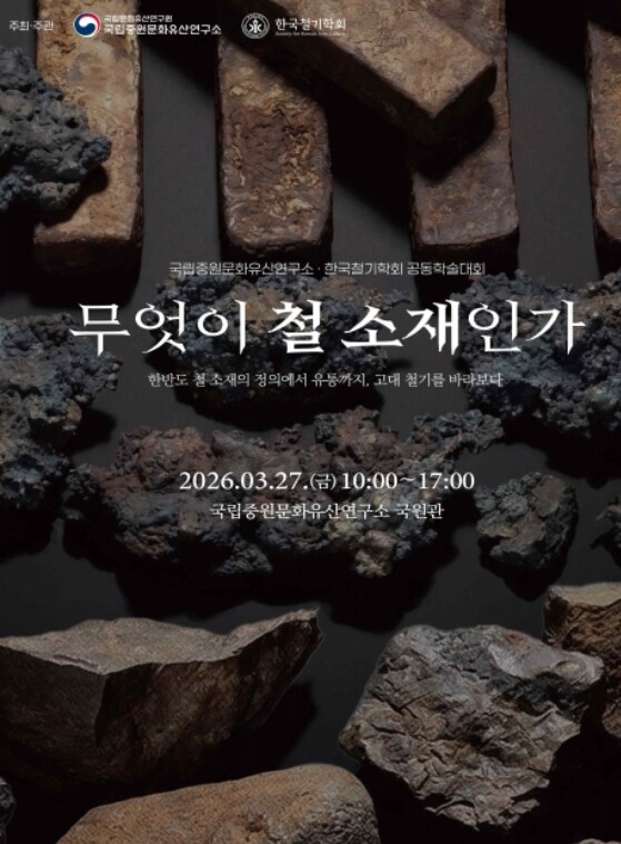 국가유산청, '무엇이 철 소재인가' 학술대회 개최