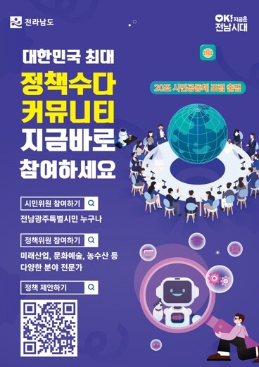 전남도, ‘20조 시민공동체 포럼’ 온라인 플랫폼 개설