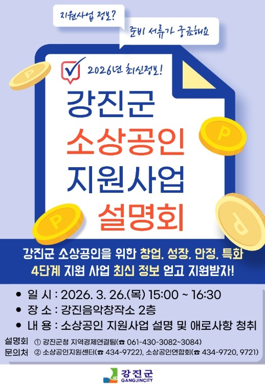강진군, 소상공인 지원사업 설명회 듣고 혜택 챙기세요