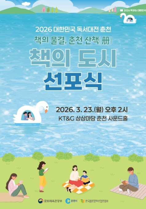 문체부, '대한민국 책의 도시' 춘천에서 2026년 책의 물결 시작