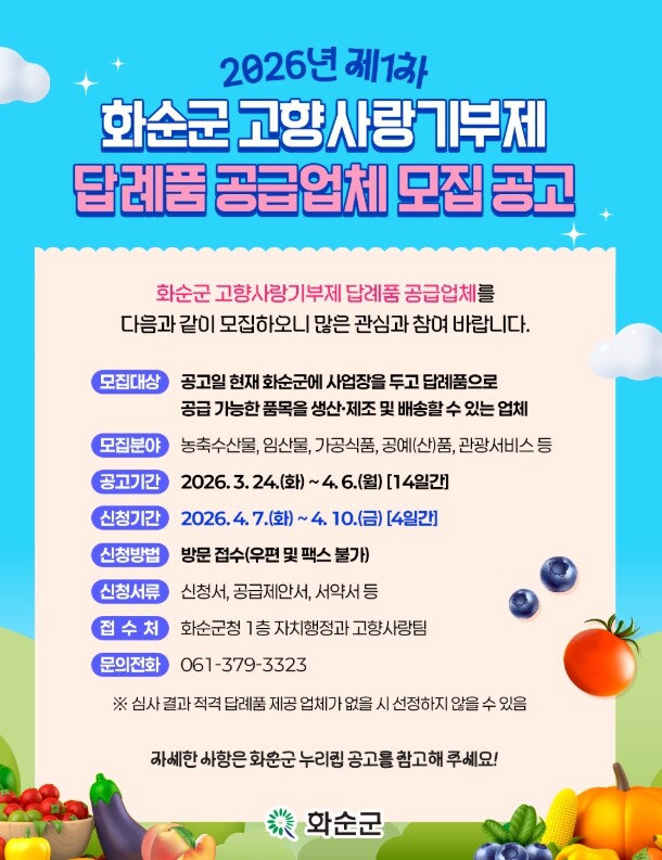 화순군, 2026년 고향사랑기부제 답례품 공급업체 모집