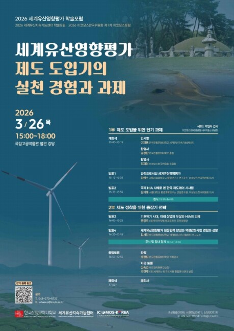 국가유산청, '세계유산영향평가 제도 도입기의 실천 경험과 과제' 학술 토론회 개최