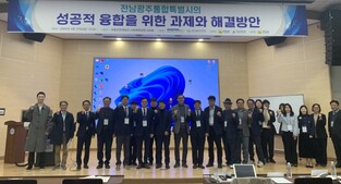 전남도 전남광주통합특별시 성공 안착 위한 정책 해법 모색