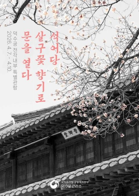 국가유산청, '덕수궁' 꽃향기 가득한 5개 전각 내부 개방