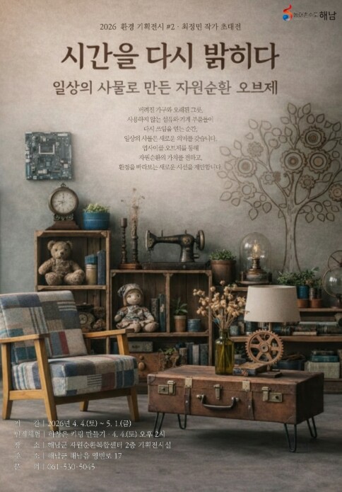 해남군자원순환복합센터, 환경기획전시‘시간을 다시 밝히다’