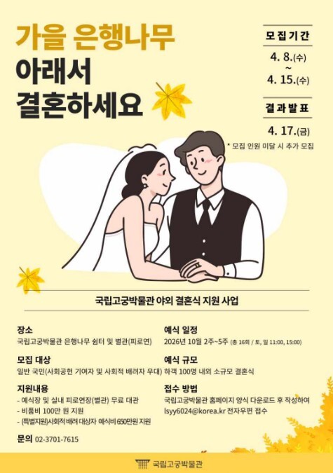 국가유산청, 올가을 국립고궁박물관 은행나무 밑에서 결혼하세요