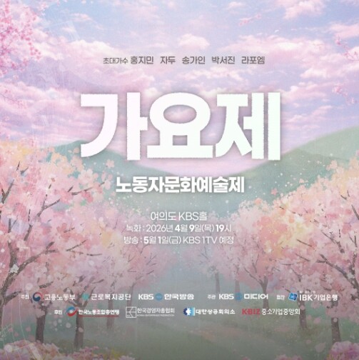 근로복지공단, "노동자의 꿈이 무대에 오른다" 제47회 근로자 가요제 본선 개최