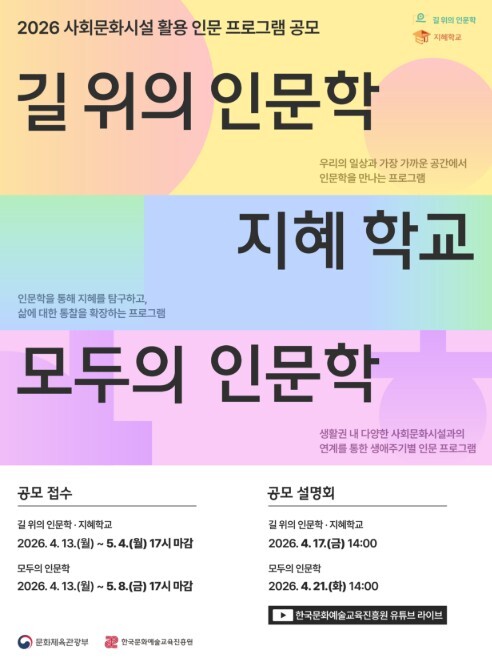 문체부, 일상에서 '인문 가치'를 더 깊고 넓게 나눌 기관 찾아요