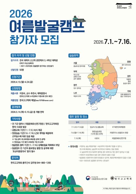 국가유산청 국립문화유산연구원, 한국고고학회와 『2026 여름 발굴캠프』 참가자 모집