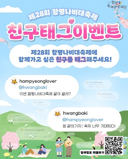 “같이 축제가자!”…함평군, 나비대축제 개막 앞두고 SNS 이벤트 진행