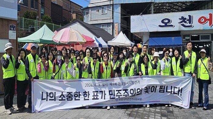포항시북구선관위포항바선모, 죽도시장 이어 오천시장으로... 발로 뛰는 ‘6월 3일 지방선거’ 홍보 릴레이