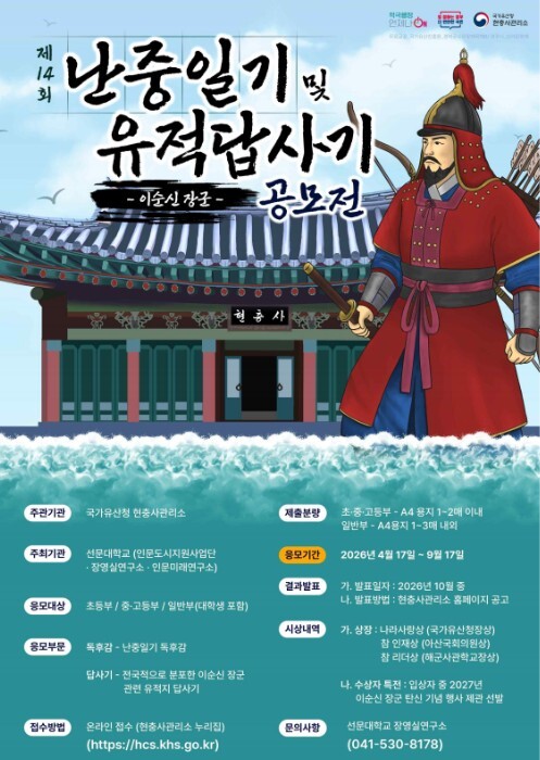 국가유산청, 유네스코 세계기록유산인 '난중일기'를 읽고 독후감을 써 보아요