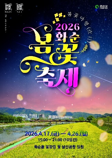 화순의 봄, 낮과 밤을 잇다 ‘2026 화순 봄꽃 축제’ 개최