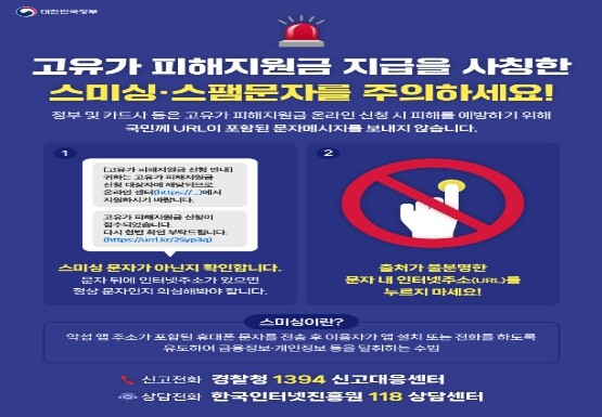 과학기술정보통신부, 인터넷 주소 바로가기(URL 링크)가 포함된 고유가 피해지원금 문자와 알림은 100% 사기입니다