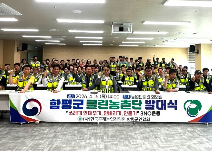 함평군, ‘클린농촌단’ 발대식 성료…“3NO 운동으로 청정 함평 지킨다”