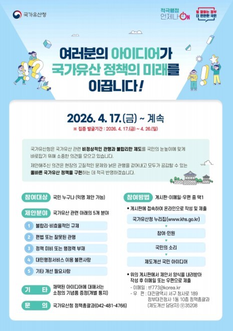 국가유산청, 여러분의 아이디어가 국가유산 정책의 미래를 이끕니다